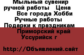 Мыльный сувенир ручной работы › Цена ­ 200 - Все города Хобби. Ручные работы » Подарки к праздникам   . Приморский край,Уссурийск г.